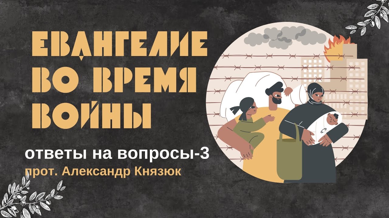 ответы на вопросы (эфир 128)