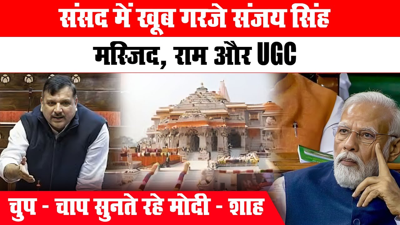 संसद में खूब गरजे Sanjay Singh, मस्जिद, राम और UGC पर Government को घेरा