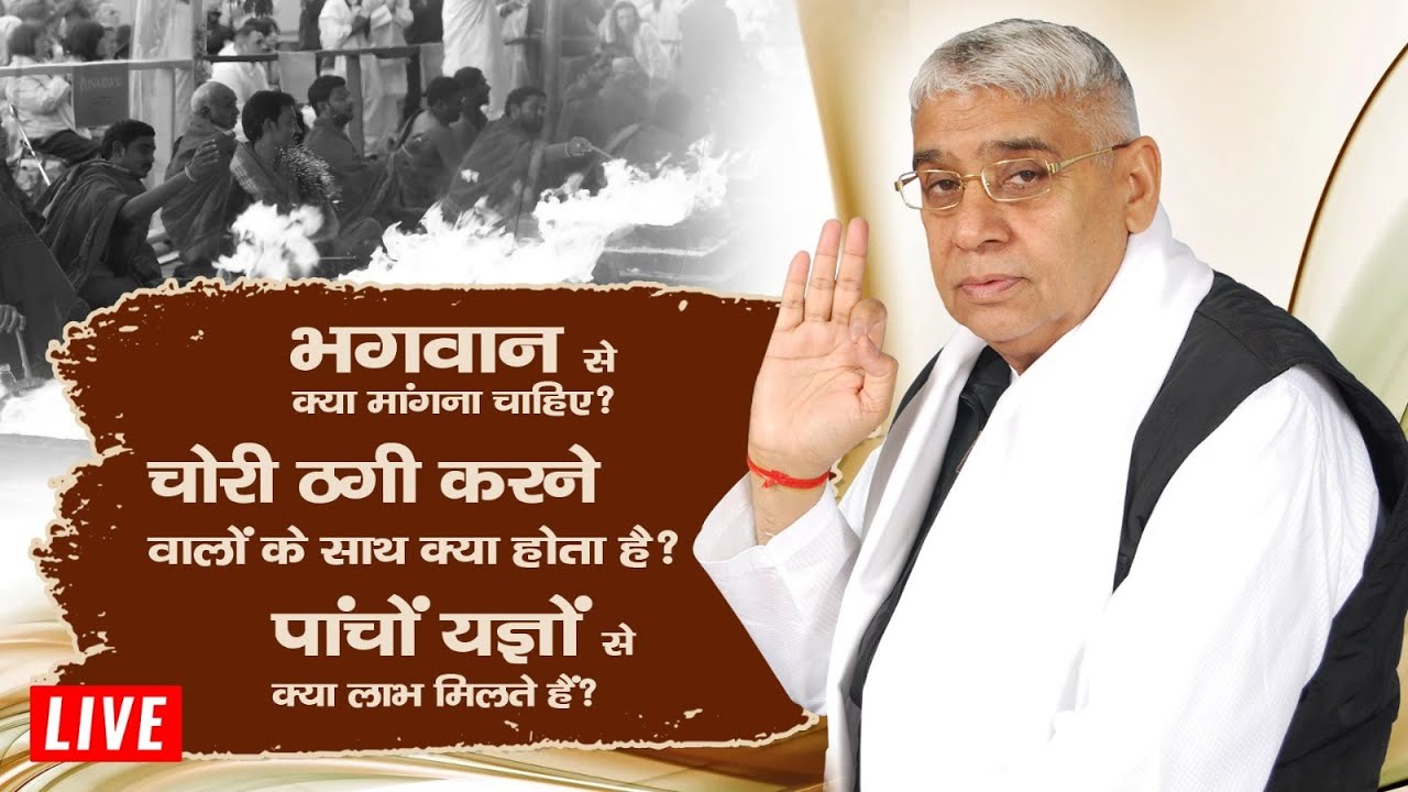 भगवान से क्या मांगना चाहिए? | Sant Rampal Ji LIVE Satsang | SATLOK ASHRAM
