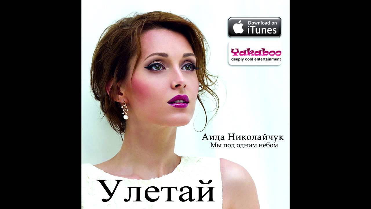 Аида Николайчук - Улетай (Аудио)