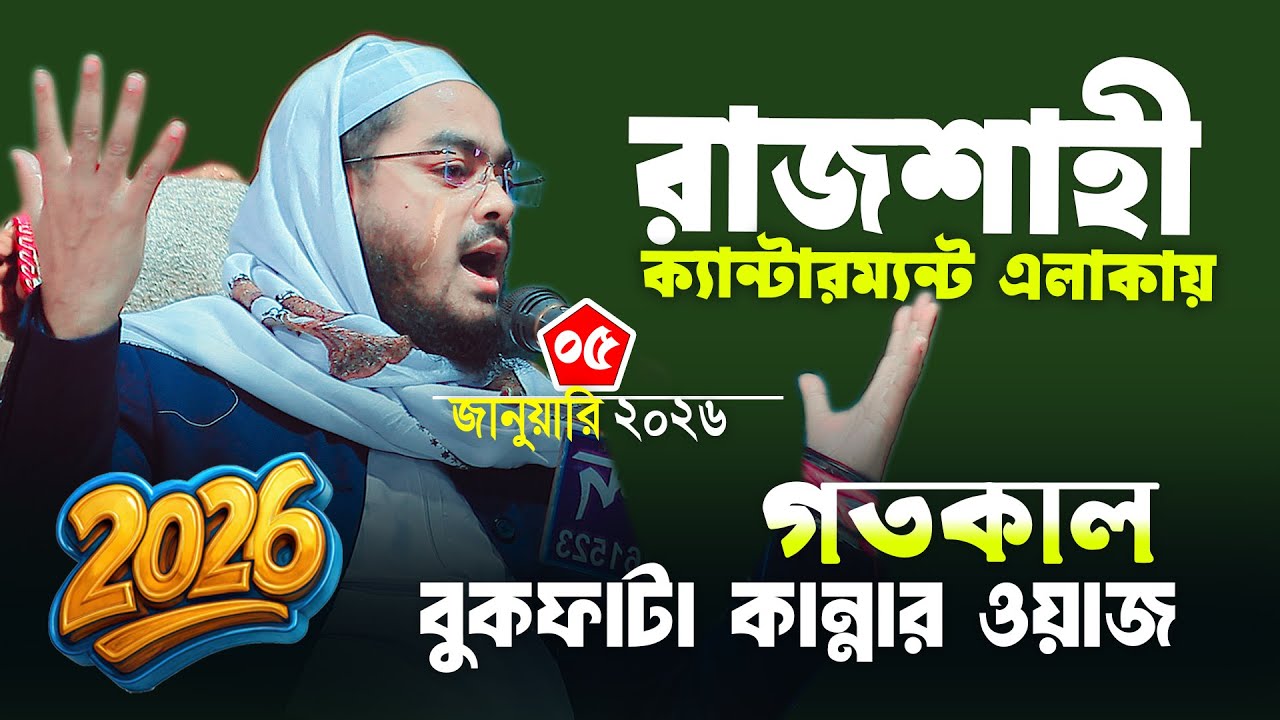 রাজশাহী ক্যান্টনমেন্ট ২০২৬ সালের কান্নার নতুন ওয়াজ | ০৫/০১/২০২৬ হাফিজুর রহমান সিদ্দিকী ওয়াজ ২০২৫
