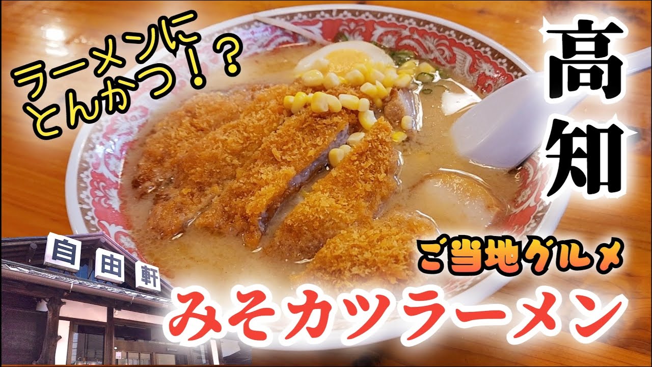 高知遠征！ご当地グルメ「みそカツラーメン」がメチャウマだった