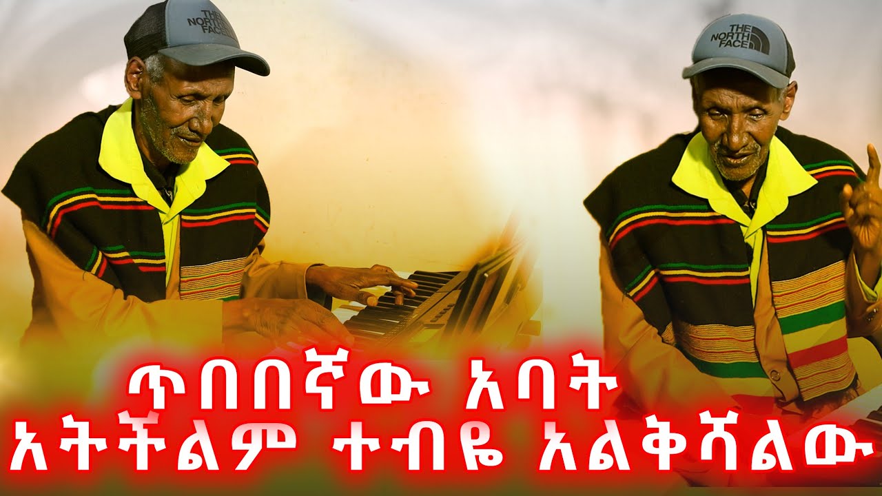 አልቅሻለሁ! ተስፋ የማይቆርጡት ጥበበኛ አባት! 