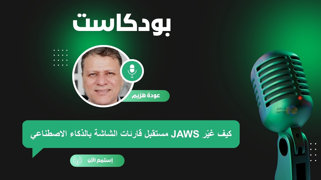 كيف غيّر JAWS مستقبل قارئات الشاشة بالذكاء الاصطناعي؟ الحلقة الأولى من بودكاست الناطق