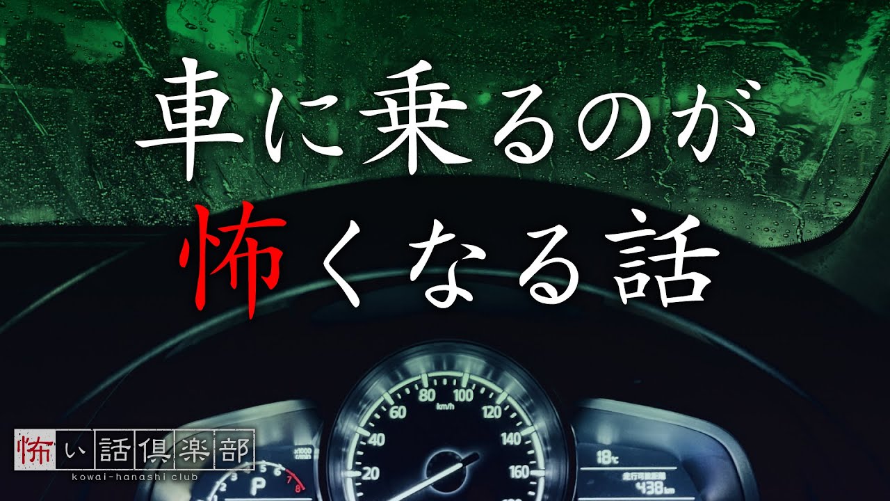 ドライブの怖い話-3話つめ合わせ【怪談朗読】「暗がりにいた大きな女」「渓流釣りに向かう途中」「深夜に山道を歩く人」