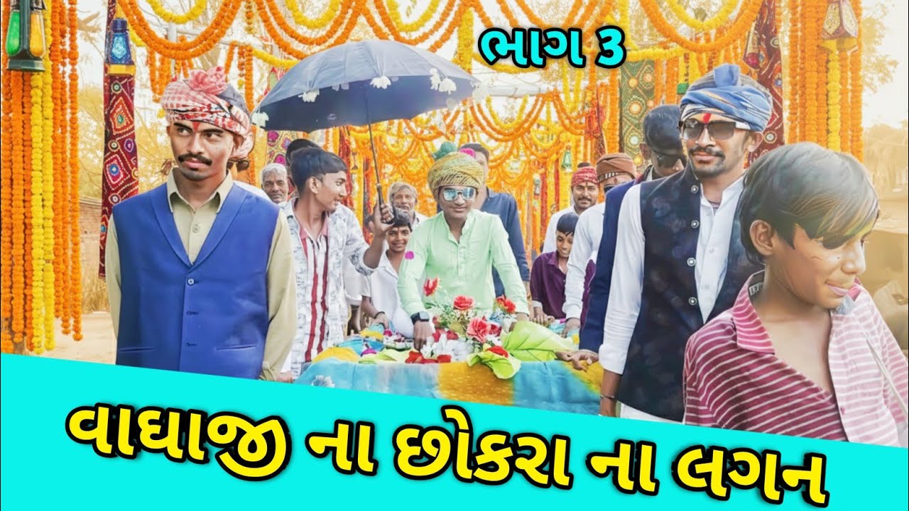 વાઘાજી ના છોકરા ના લીધા લગન ભાગ 3 🤣😄//ગુજરાતી કૉમેડી વિડિઓ//Funny Sujpura Village Comedy 