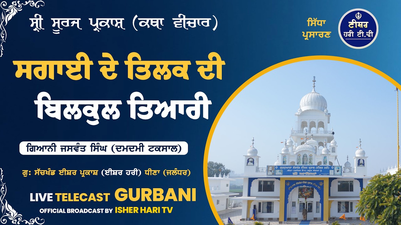 Evening | Gurbani Khatha Kirtan | Sachkhand Isher Parkash | Jalandhar 12.03.2026