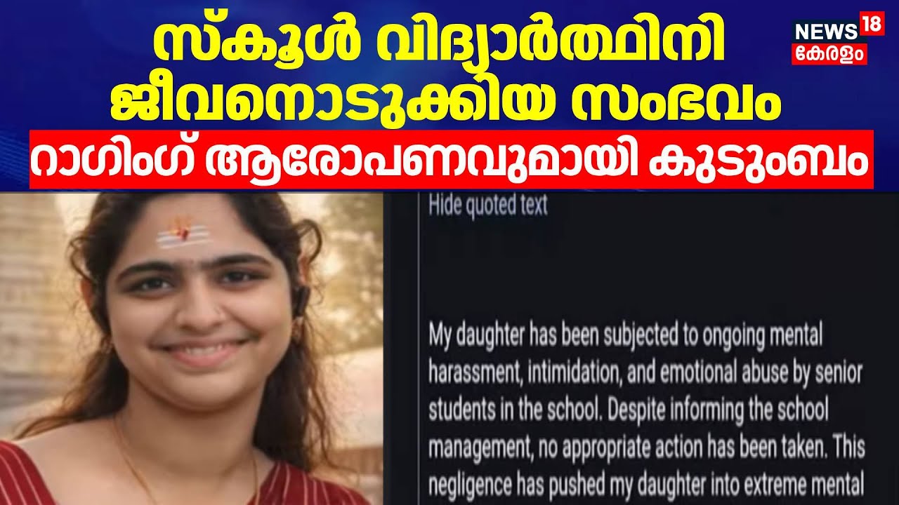 സ്കൂൾ വിദ്യാർത്ഥിനി ജീവനൊടുക്കിയ സംഭവത്തിൽ റാഗിംഗ് ആരോപണവുമായി കുടുംബം | Palakkad Ragging Death