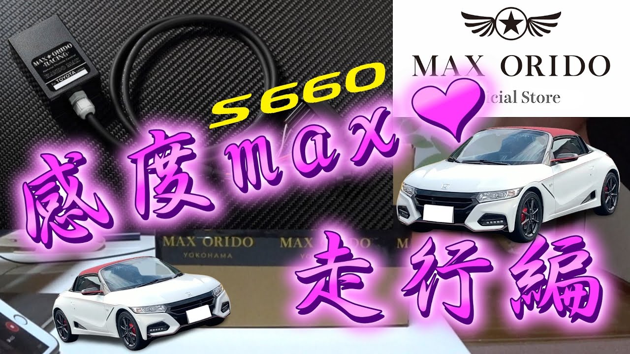 【S660】感度MAX　取付けた感想 ～走行編～ #S660 #感度MAX #cvt  #スロコン