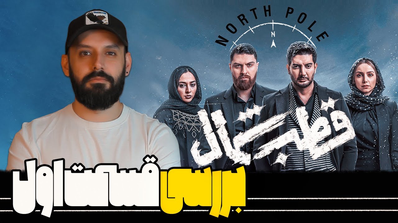 بررسی قسمت اول قطب شمال
