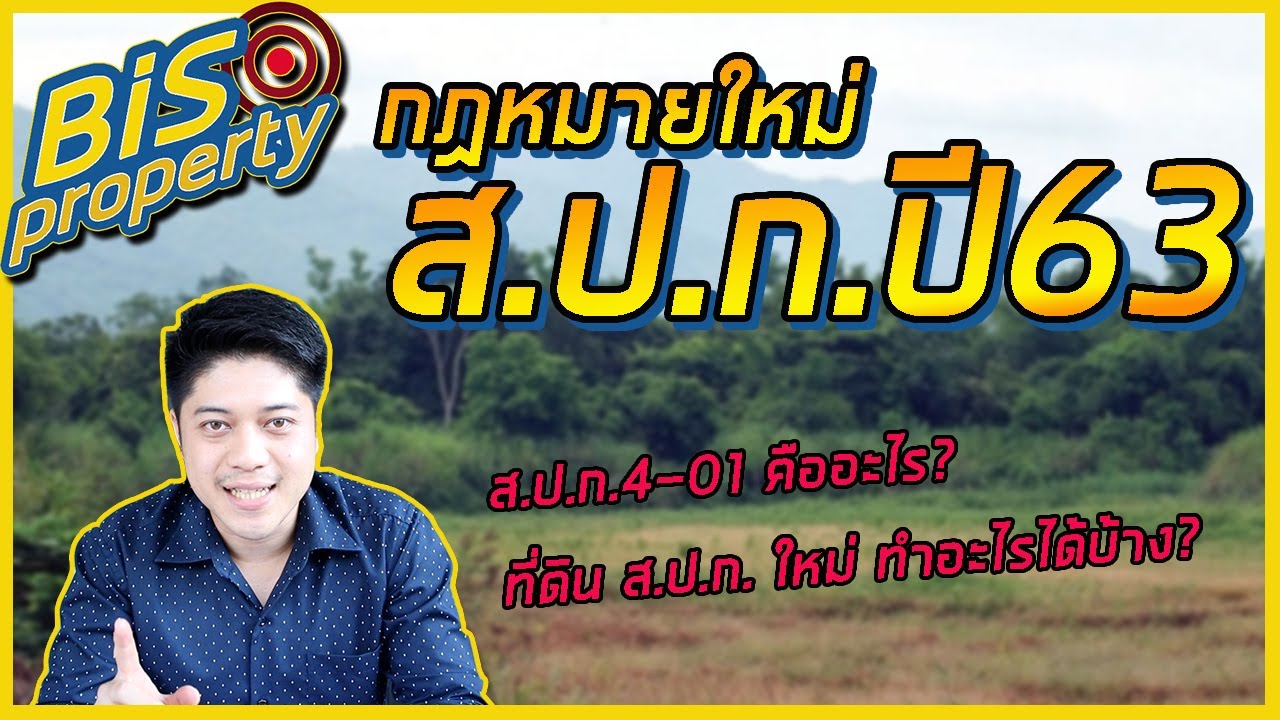 [BisProperty EP.20] : กฏหมายใหม่ ส.ป.ก ปี 63 สามารถทำอะไรกับที่ดินได้บ้าง!!