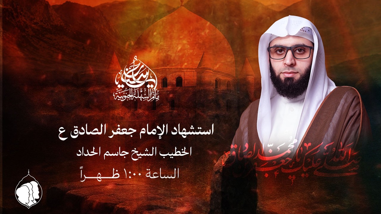 مأتم السهلة الجنوبية - الخطيب الشيخ جاسم الحداد  - إستشهاد الإمام جعفر الصادق (ع) 1447 هـ
