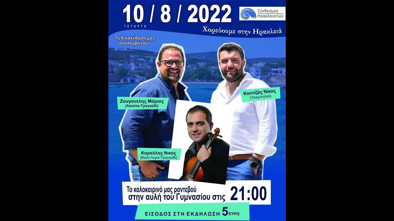 ΗΡΑΚΛΕΙΑ 2022 - ΚΑΡΑΛΛΗΣ-ΚΟΝΤΙΖΑΣ-ΖΟΥΓΑΝΕΛΗΣ LIVE