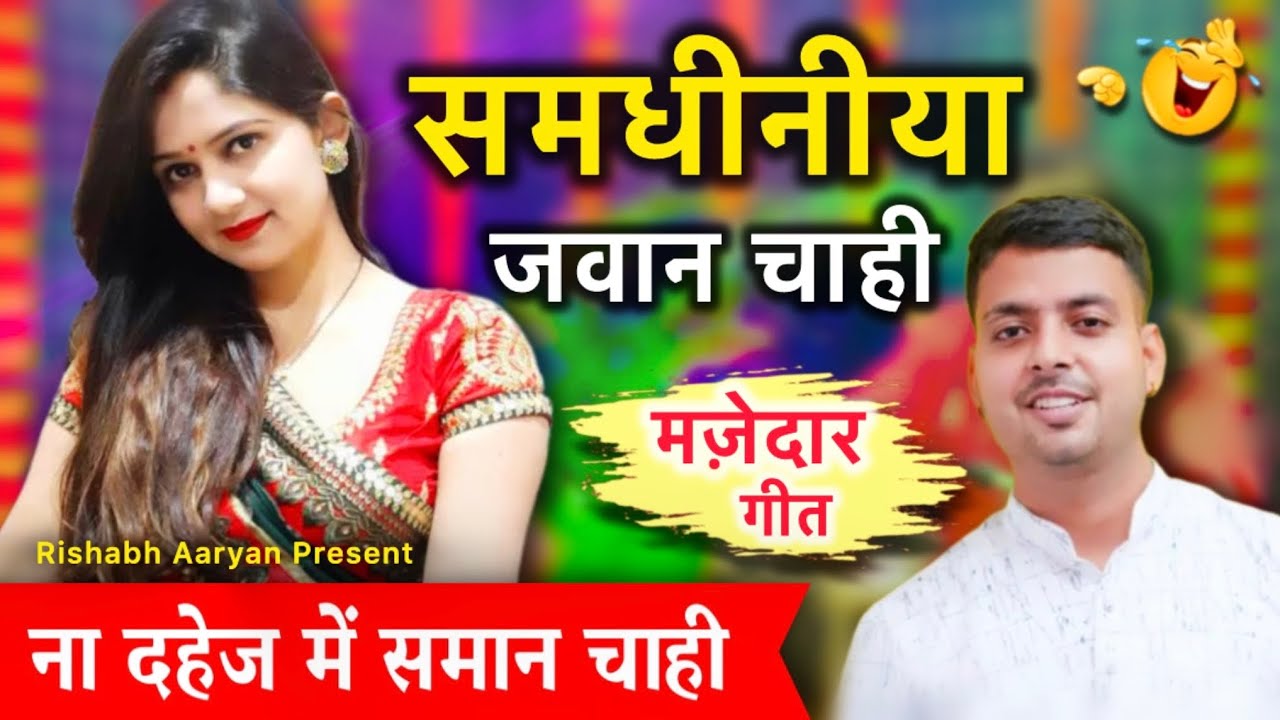 Na dahej mein saman chahi | Samadhiniya Jawan Chahi | Samdhiniya Jawan Chahi | Bhojpuri Song|Rishabh Aaryan