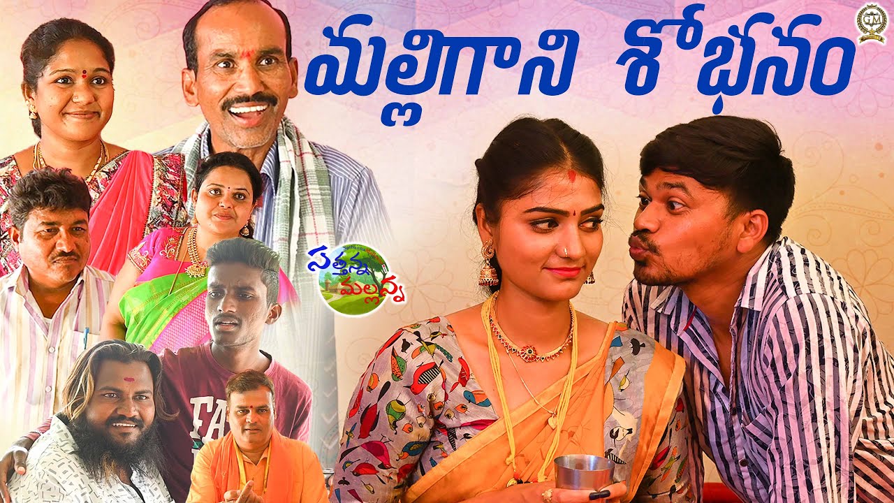 మల్లిగాని శోభనం Malligani Shobhanam | Latest Village Comedy Short Film 2021| Sathanna Mallanna