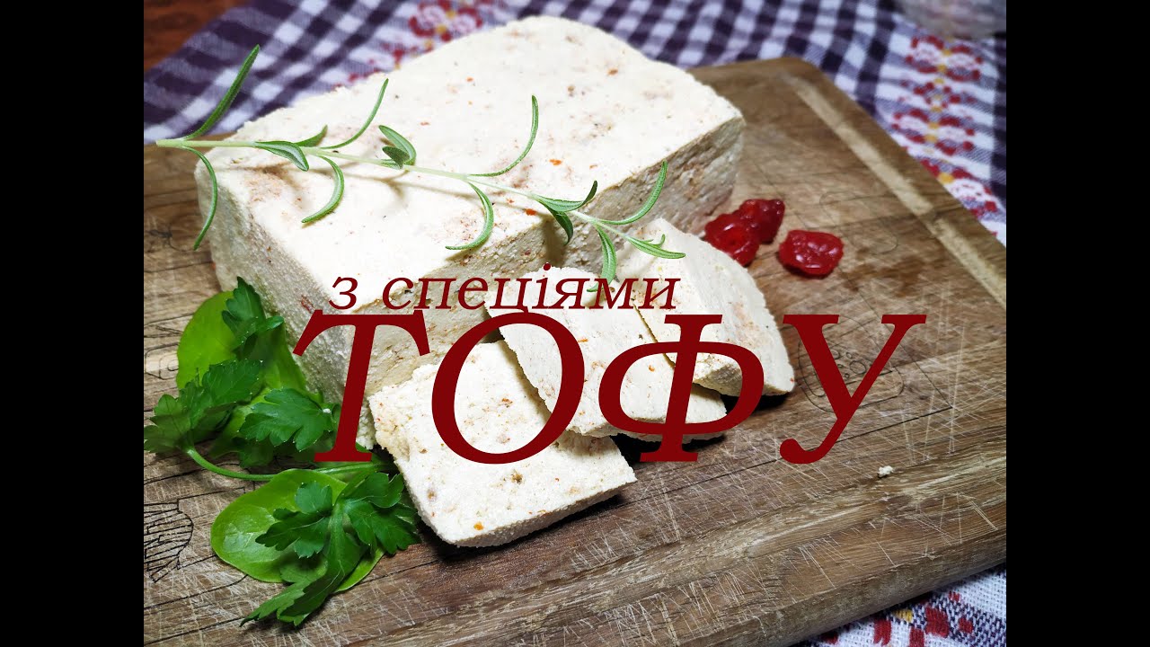 ТОФУ | Суперпростий рецепт за копійки | Соєвий сир своїми руками