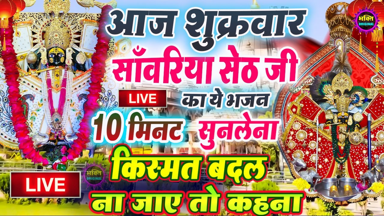 LIVE सांवरिया सेठ जी के मधुर भजन 24 घंटे में किस्मत बदल देंगे | Sanwariya Setha Bhajan 2026