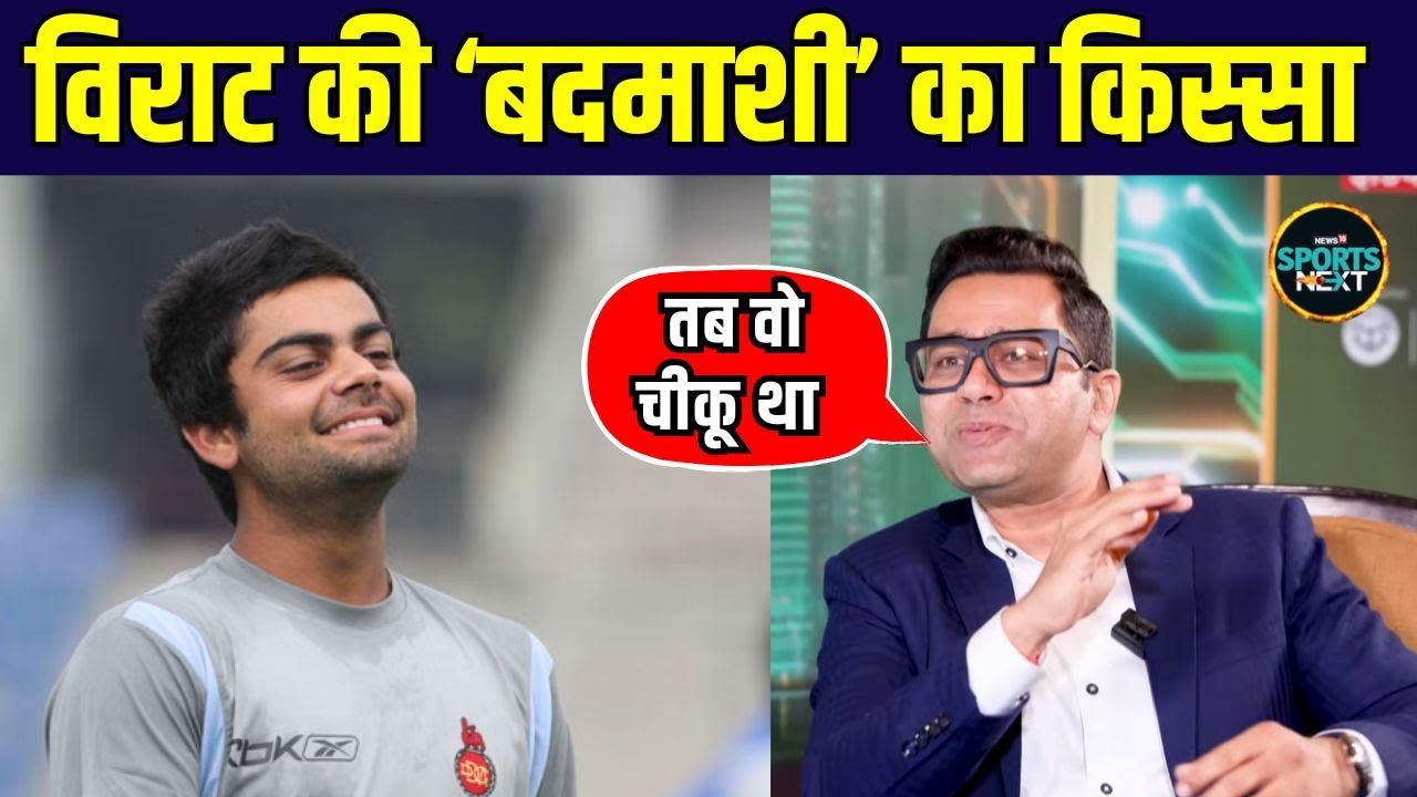 Aakash Chopra on Virat Kohli: आकाश चोपड़ा ने सुनाया विराट के बचपन का किस्सा | SportsNext