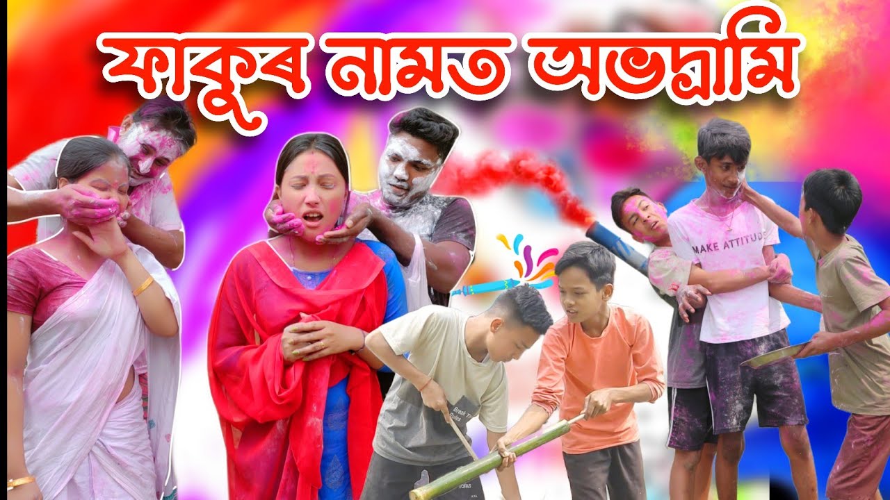 হোলীত মজা লোৱাৰ পদ্ধতি||ফাকুৰ নামত অভদ্ৰামি||তিৰোতাৰ সন্মান হানি||telsura funny video