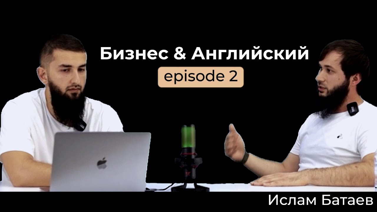 Бизнес & английский: episode 2