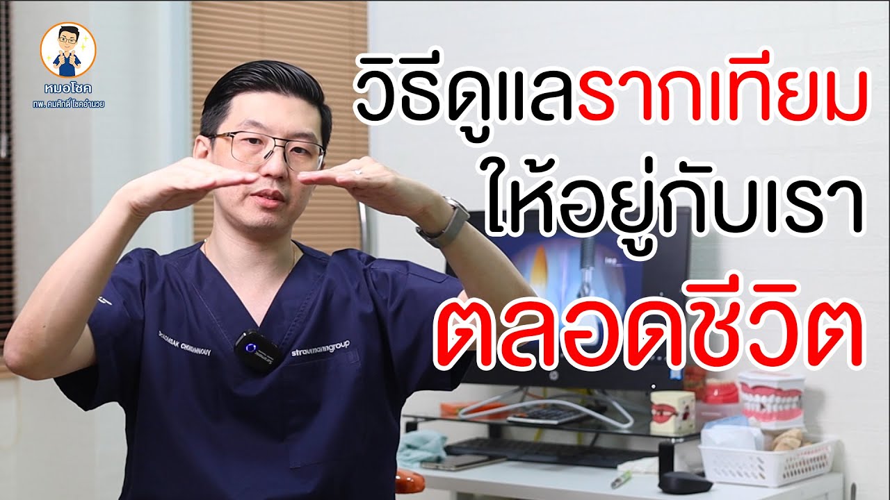 ดูแลอย่างไร ให้รากฟันเทียมอยู่กับเราได้นานที่สุด ? | คลายปัญหาฟันกับหมอโชค