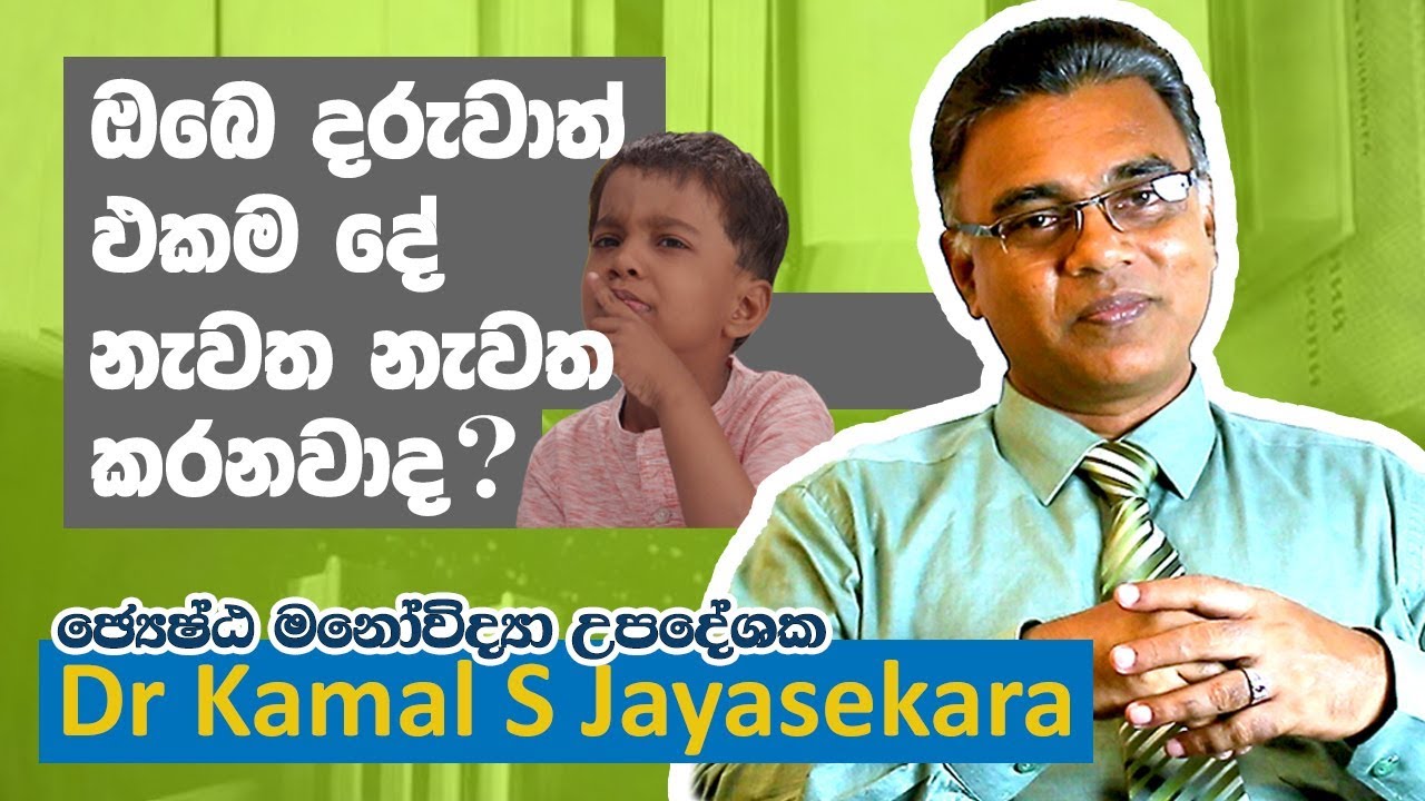 ඔබේ දරුවාත් එකම දේ නැවත නැවත කරනවාද ? (OCD රෝග තත්වය විය හැක ) | Dr. Kamal S. Jayasekara
