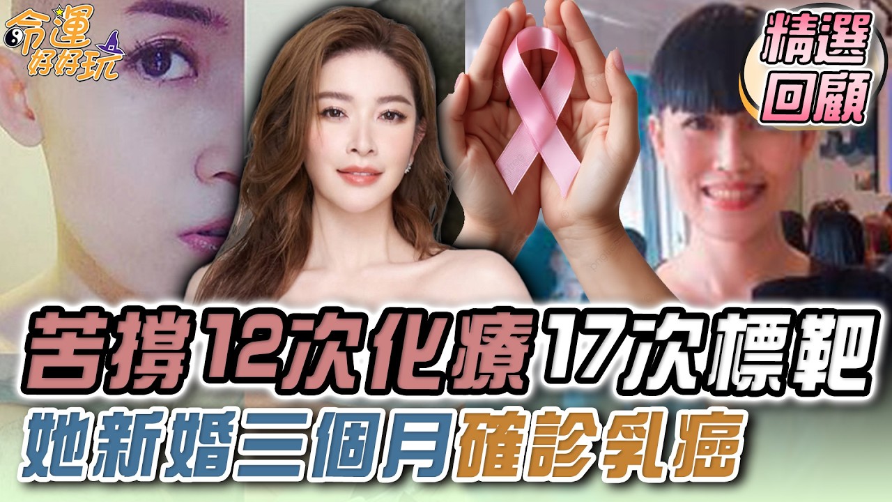 女性癌症頭號殺手！許維恩罹乳癌切除雙乳！她新婚三個月確診乳癌...苦撐12次化療17次標靶親曝心境！｜命運精選回顧