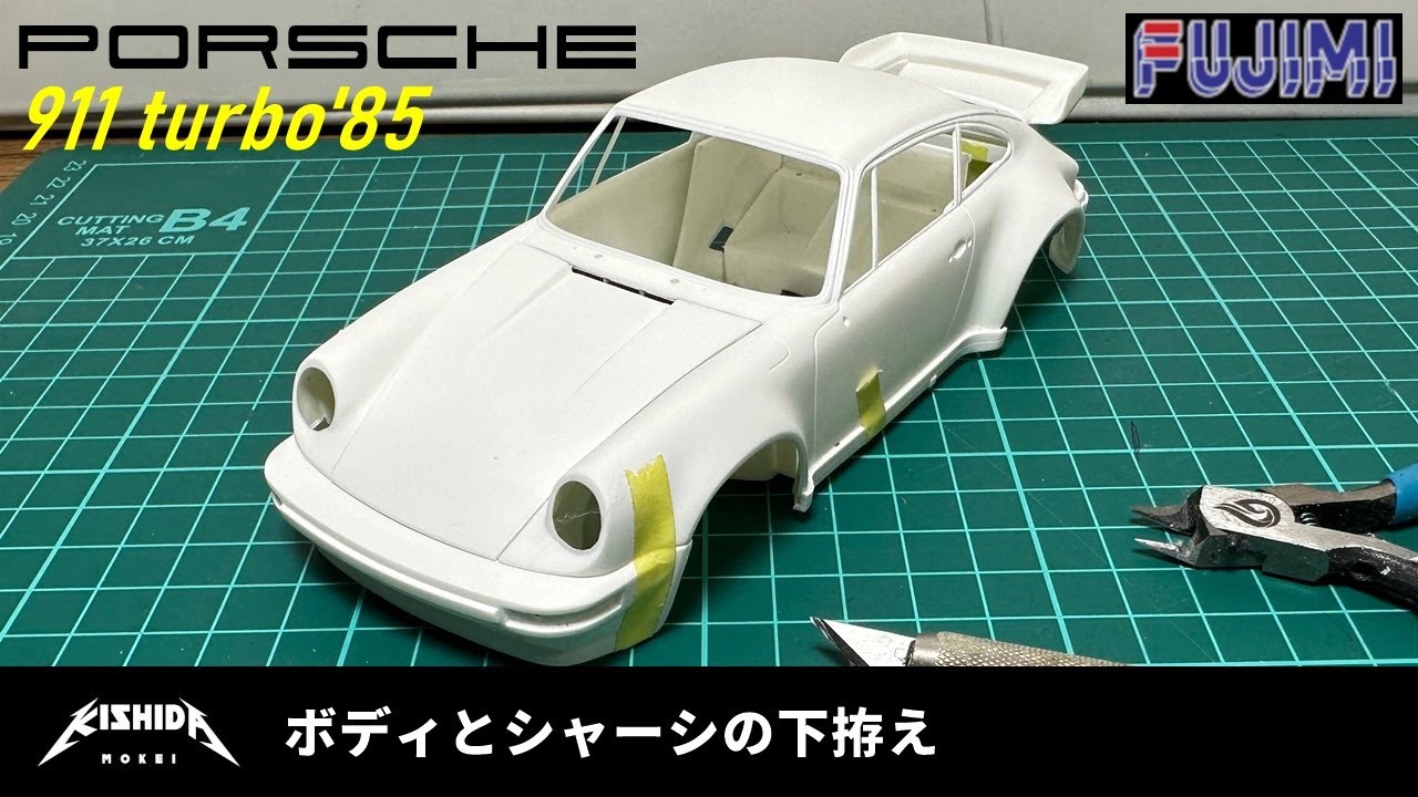 【フジミ1/24】ポルシェ911ターボ'85 ボディ、シャーシの下拵え【プラモデル 車 カーモデル】