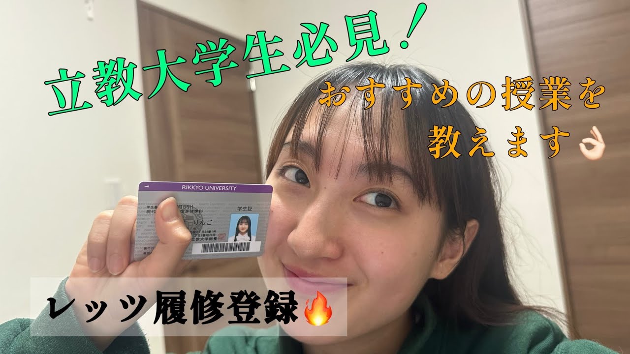 【春から立教大学生必見！】履修登録大好き大学生が教える神授業！🏫📚　#春から大学生　#立教大学　#楽単位　#神授業