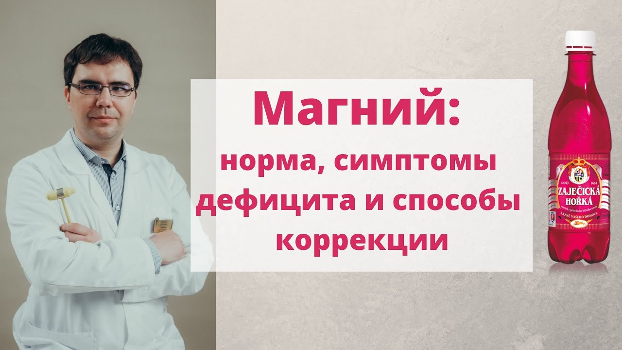 Магний: норма, симптомы дефицита магния и минеральная вода 