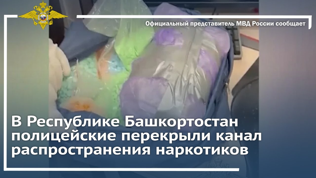 Ирина Волк: В Республике Башкортостан полицейские перекрыли канал распространения наркотиков
