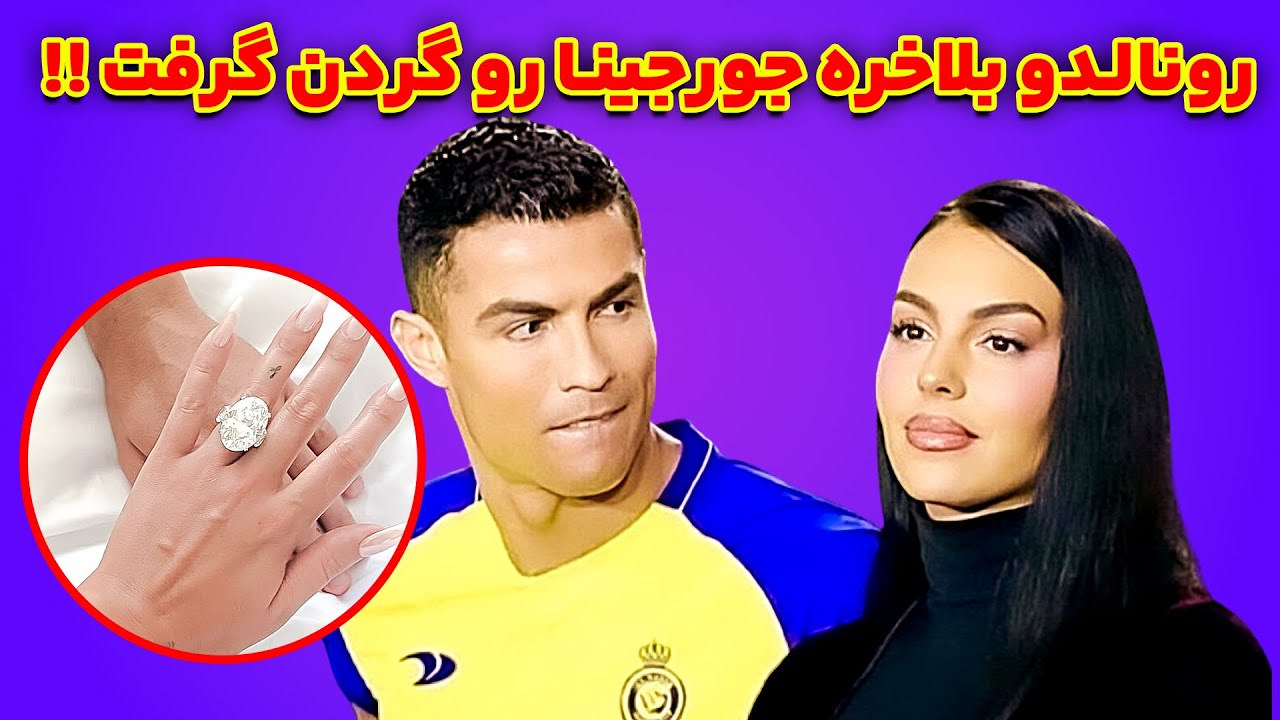آیا رونالدو رسماً از جورجینا خواستگاری کرده است؟|خواستگاری رونالدو از جورجینا؛ سورپرایز عاشقانه