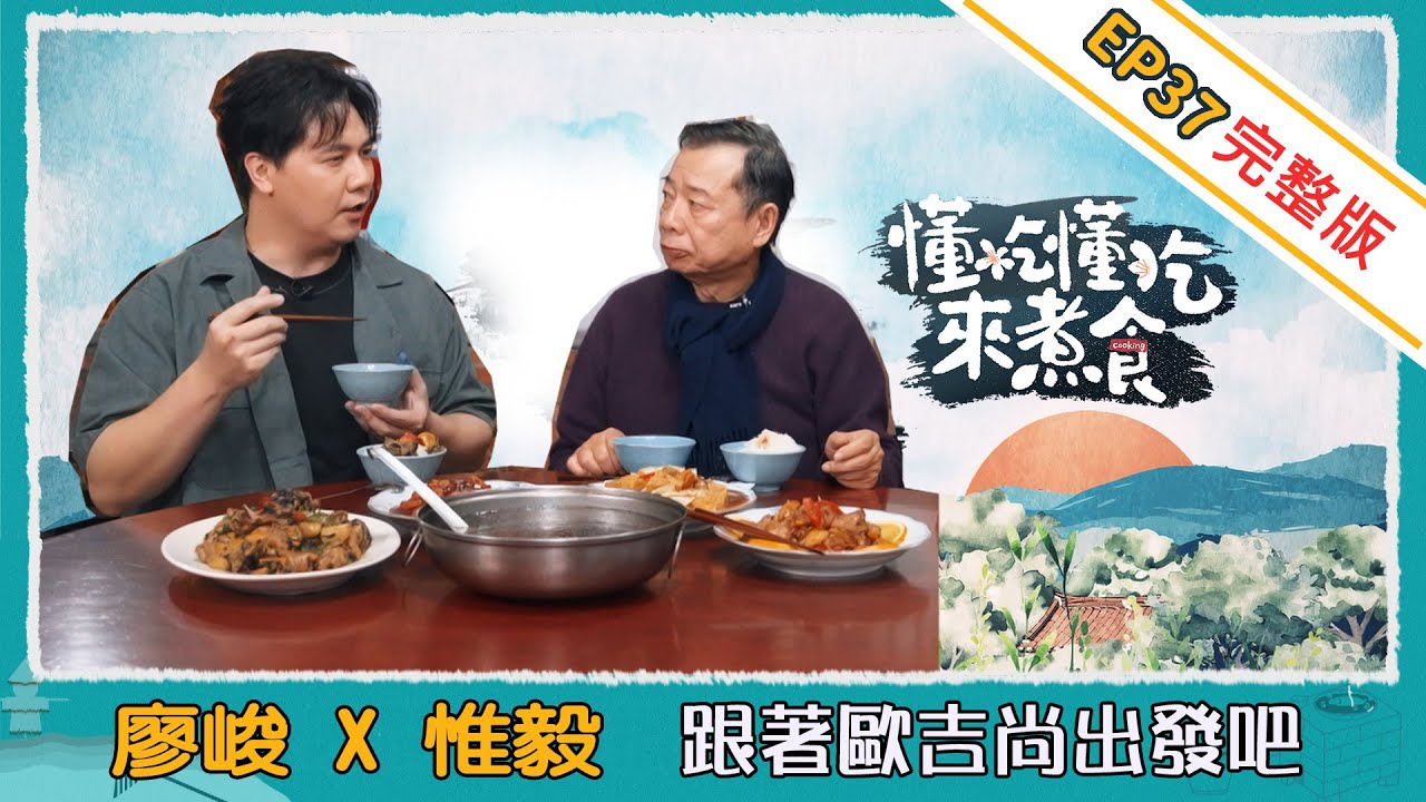 《懂吃懂吃來煮食》EP37 廖峻 X 惟毅 ： 跟著歐吉尚出發吧