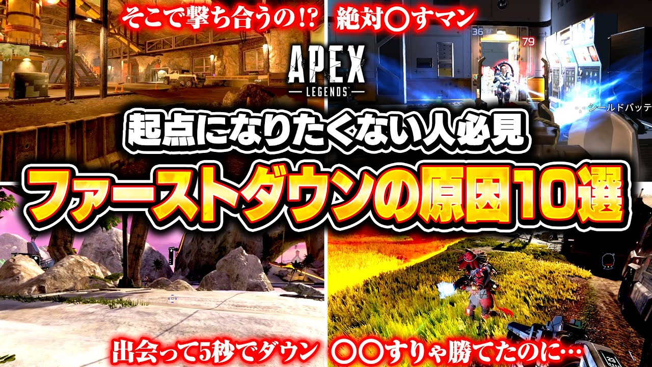 【シーズン22】ダウンしないために今すぐやめるべき動き10選！撃ち合いで起点にならないために必要な意識を徹底解説【APEX LEGENDS】