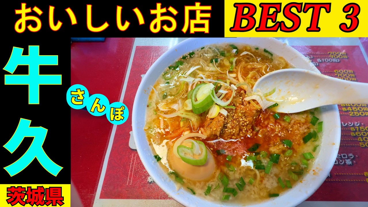 牛久さんぽ タクシーの運転手さんに 牛久での美味しいお店を２店教えてもらい上位の３店を回る企画です。とてもおいしい○ー○○ばかりでした。