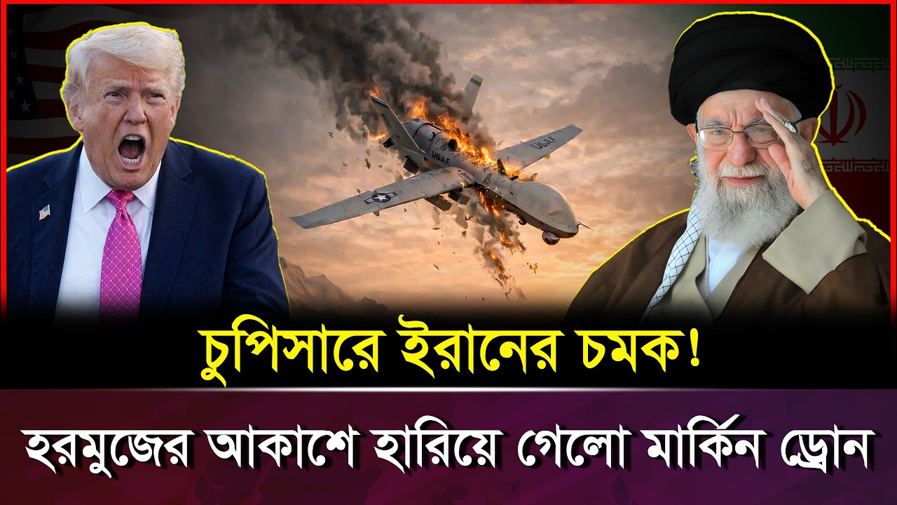 ইরানের নতুন চমকে, চোখের পলকেই ভ্যানিশ হয়ে গেলো আমেরিকান ড্রো*ন | US NAVY