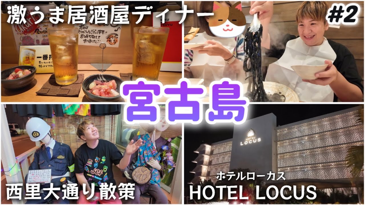 【#2】宮古島で過ごす夜！人気店 居酒家でいりぐち｜西里大通り周辺散策｜HOTEL LOCUSホテルローカスお部屋紹介 沖縄県宮古島5泊旅行