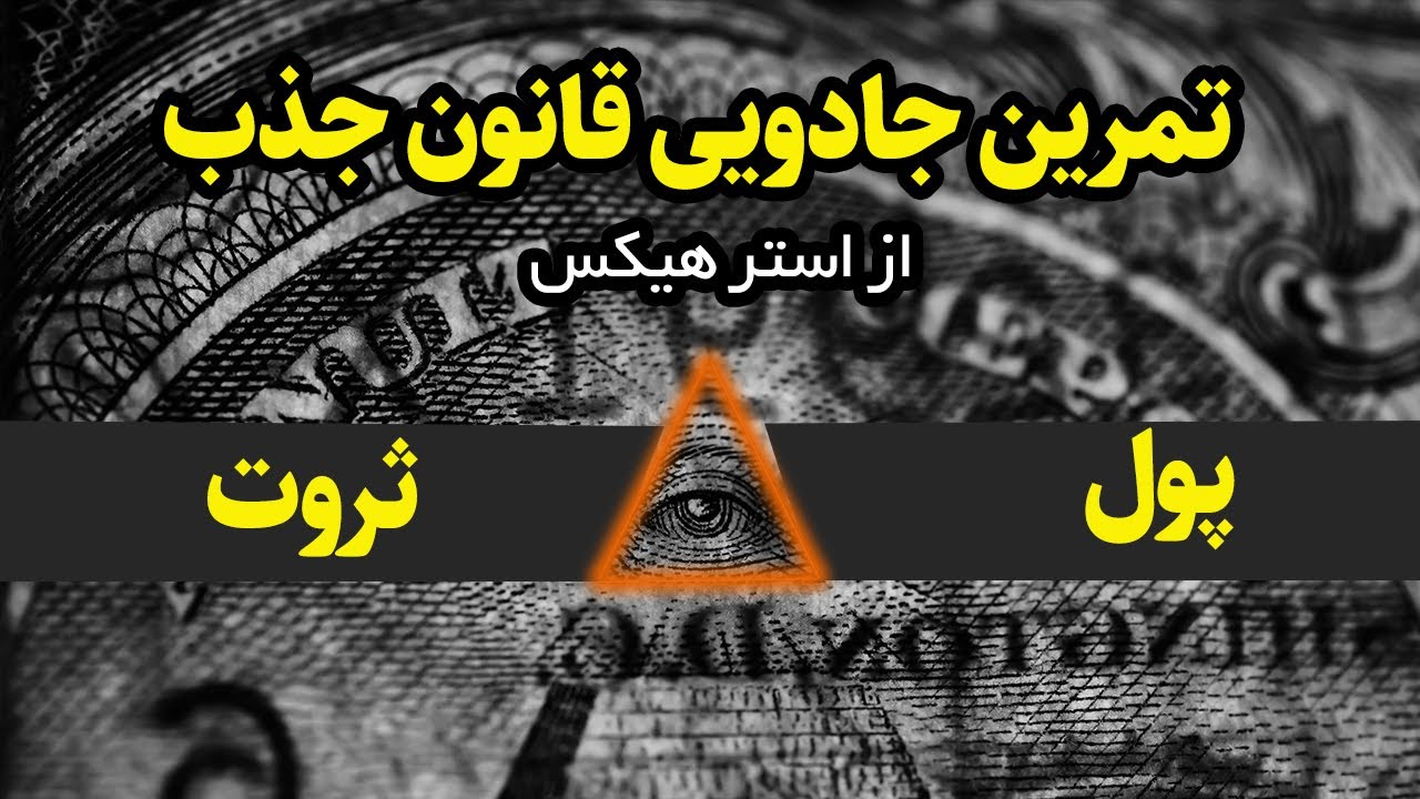 تمرین قانون جذب و ارتعاش  فارسی از خانم استرهیکس