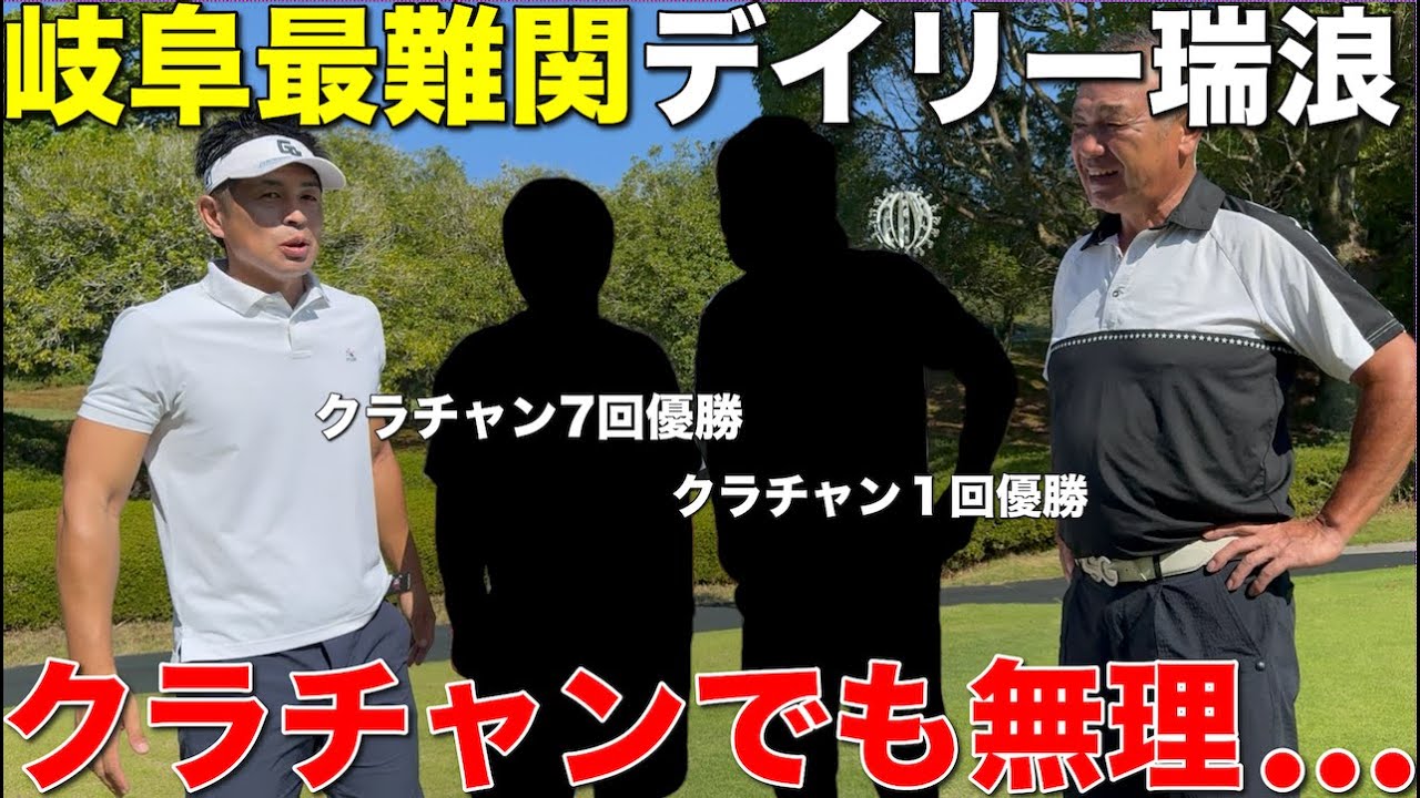 【君は知っているか？】岐阜最難関・デイリー瑞浪“距離長×狭い×激ムズグリーン”に全員大苦戦…クラチャン7回男ですら攻略困難