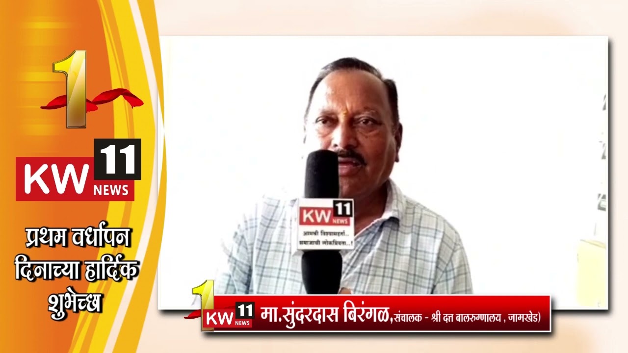 KW 11 NEWS 1st Anniversary l l वर्धापनदिनानिमित्त मा.सुंदरदास बिरंगळ , जामखेड यांच्या शुभेच्छा