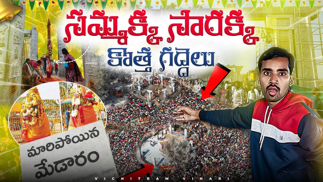 మేడారం సమ్మక్క- సారక్క కొత్త గద్దెలు | మేడారం ఎలా మారిపోయిందో చూడండి | Medaram New Temple 2026 