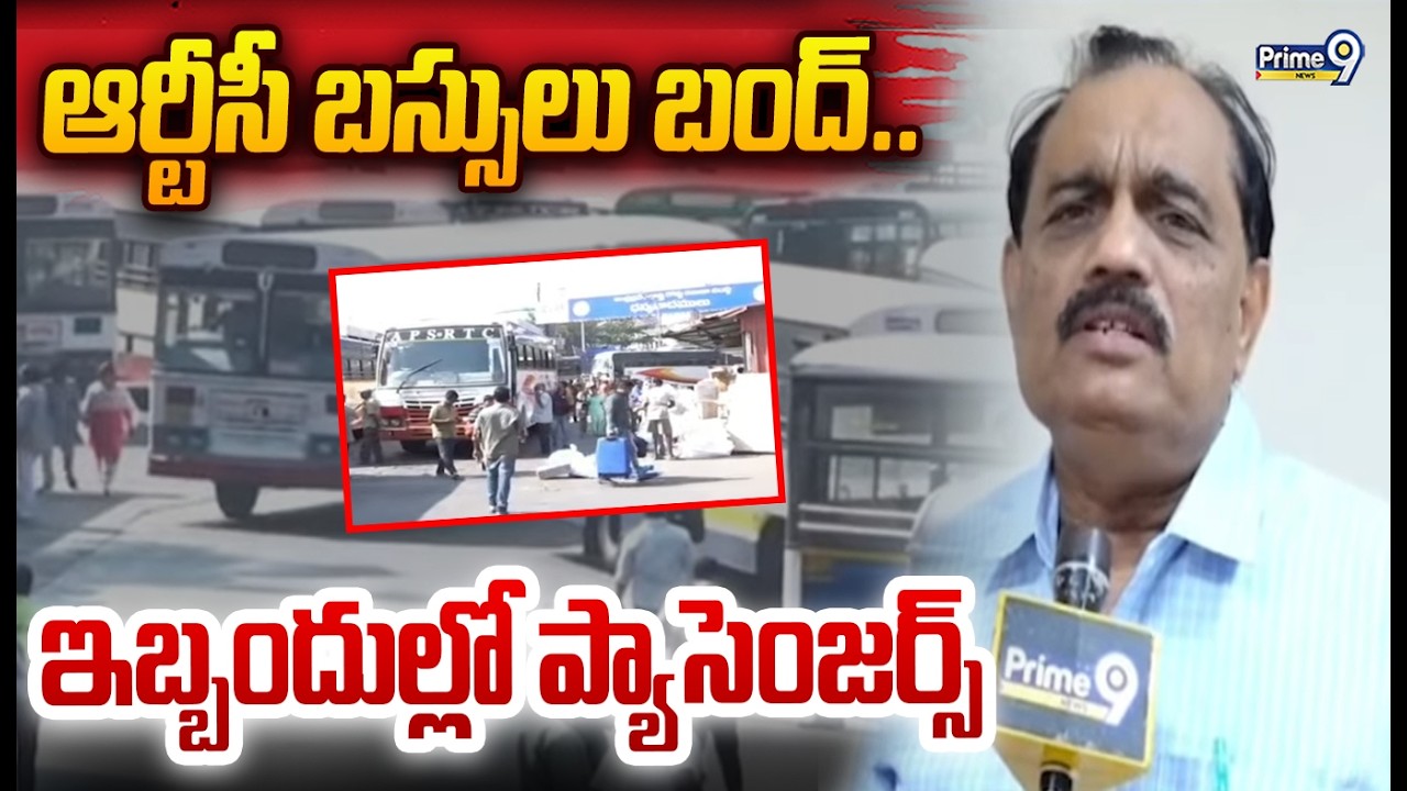 Visakhapatnam RTC Regional Manager Appala Naidu F2F: ఆర్టీసీ బస్సులు బంద్.. ఇబ్బందుల్లో ప్యాసెంజర్స్
