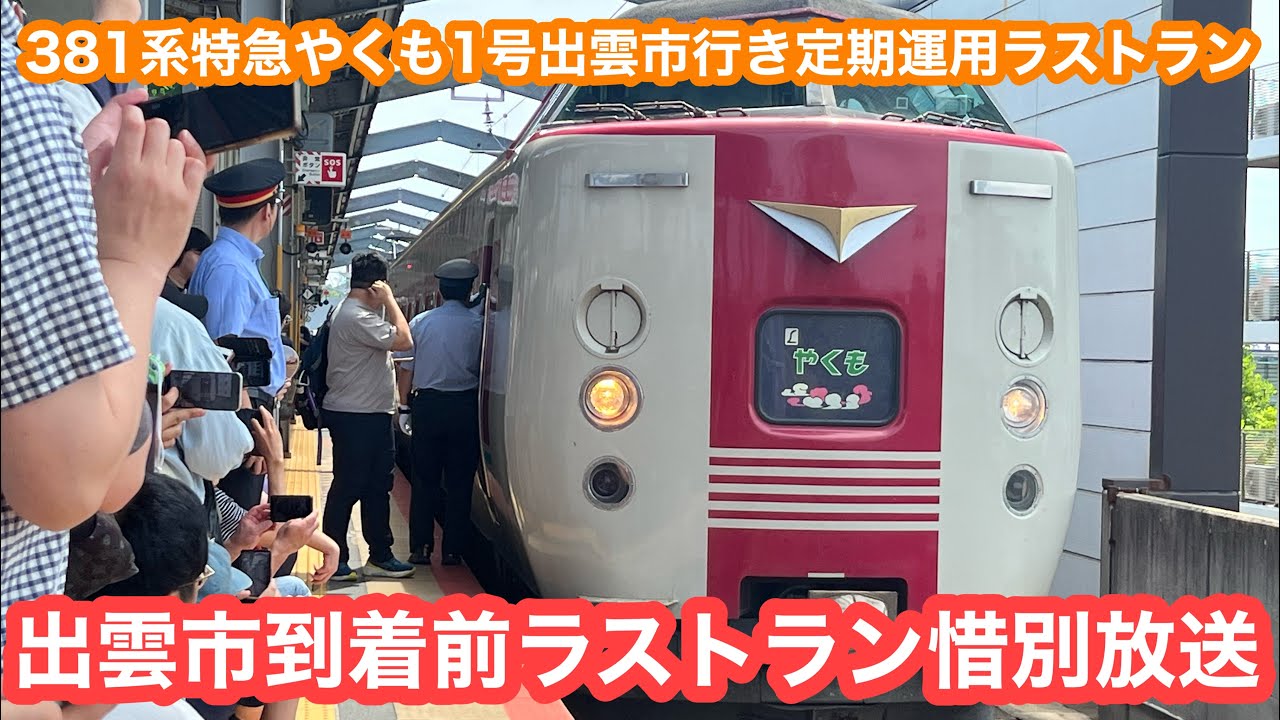 【定期運用ラストラン】381系特急やくも1号出雲市行き@出雲市到着前さよなら放送 2024.6.15