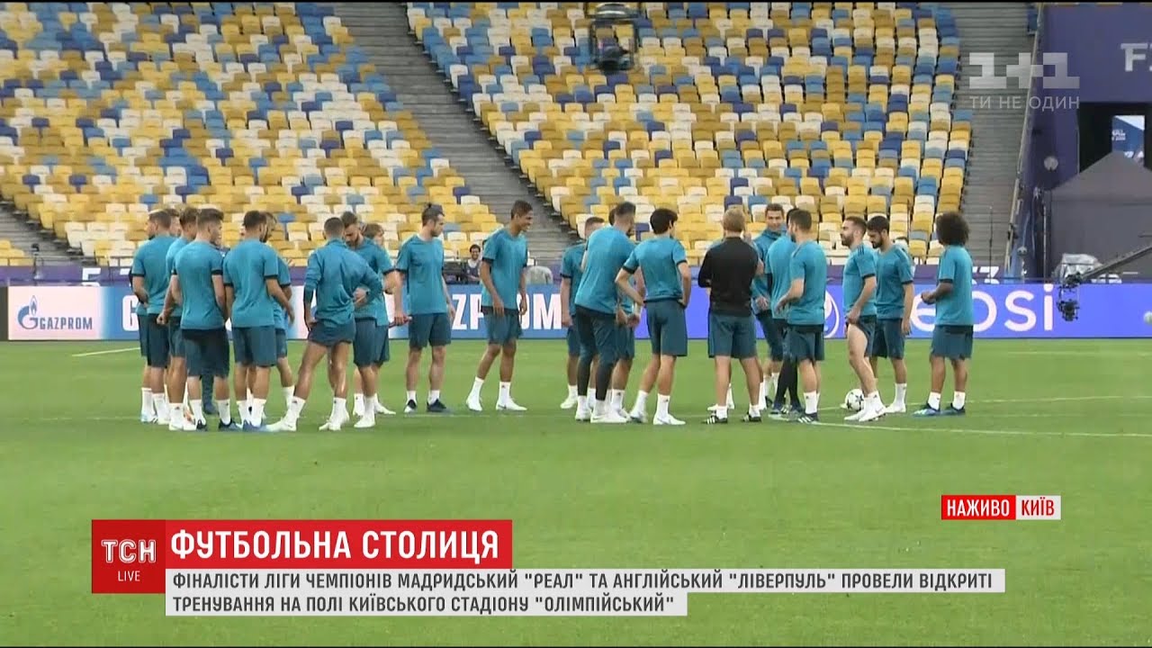 Фіналісти Ліги чемпіонів провели відкриті тренування на полі київського стадіону 