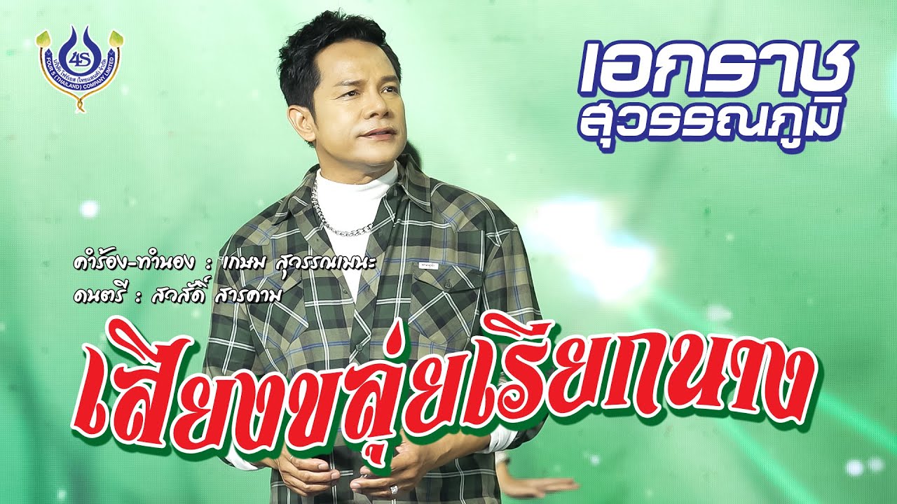 เสียงขลุ่ยเรียกนาง - เอกราช สุวรรณภูมิ【Official MV】