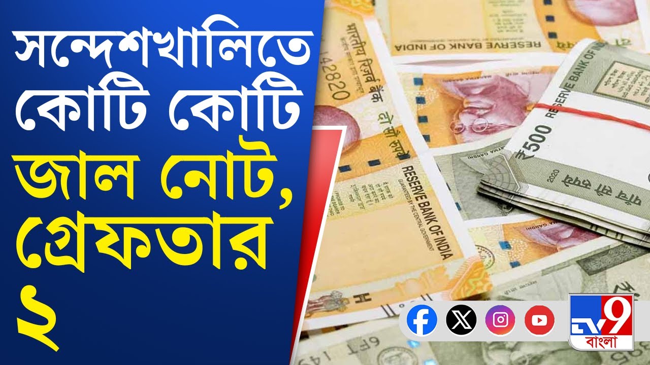 SandeshKhali, Fake Notes: সন্দেশখালির ধনিয়াখালি থেকে উদ্ধার ১০ কোটি জাল নোট!
