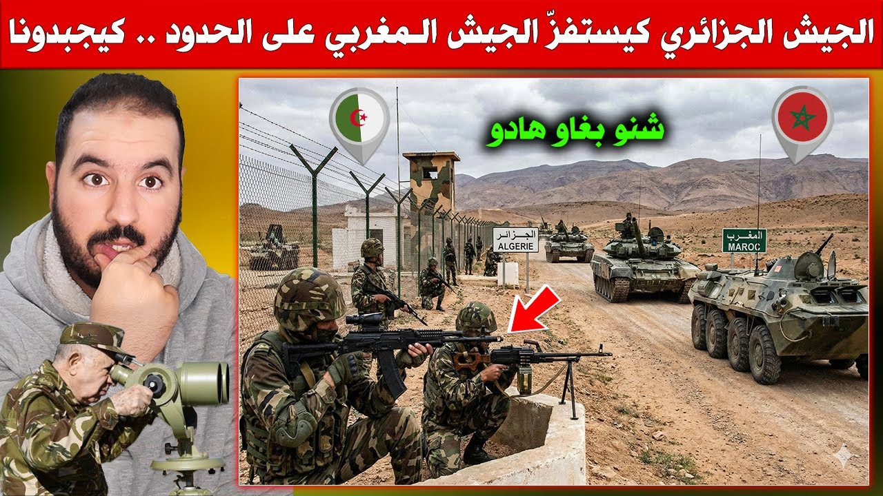 شنقريحة توحش القرعة .. الجيش الجزائري صافي حماق ، كيجبدو الجيش المغربي فالحدود