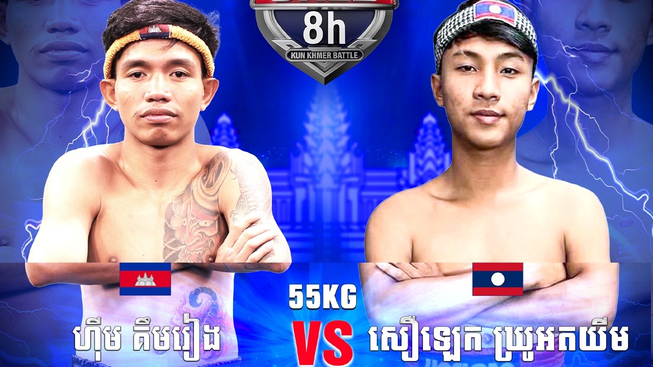 ហ៊ីម គឹមរៀង 🇰🇭 Vs 🇱🇦 យុគផេត ខ្វាន់ចៃស៊ីខូត ថ្ងៃទី០១ ខែមីនា ឆ្នាំ២០២៦ ដាហ្ស _អ្នកចម្បាំងគុនខ្មែរ