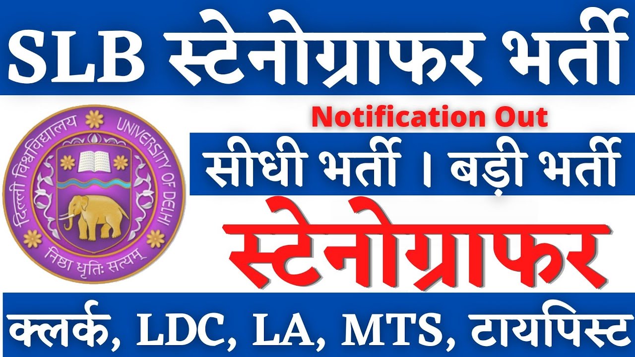SLB स्टेनोग्राफर भर्ती2026, Stenographer Vacancy 2026, SSC Stenographer Notification 2026, SSC Steno
