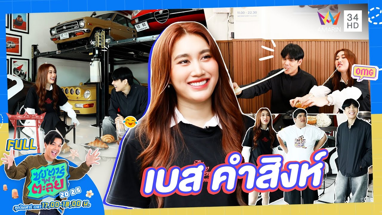 ซุป'ตาร์ พาตะลุย | ล้วงหัวใจ 